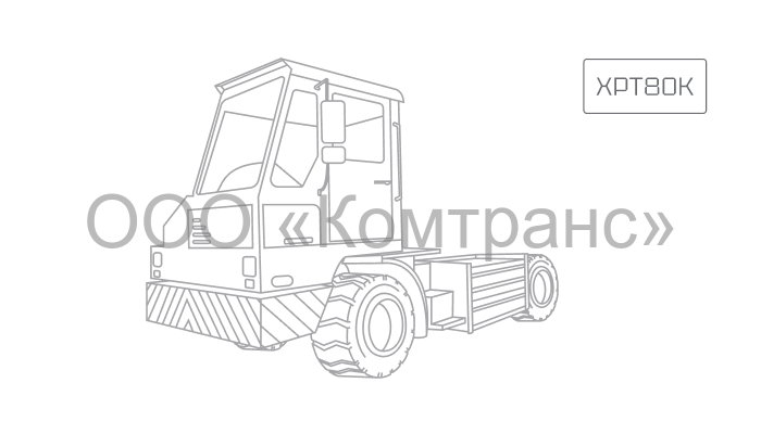 Портовый тягач XCMG XPT80К